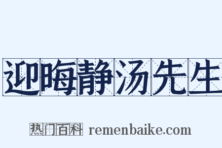 迎晦静汤先生是什么意思的图片